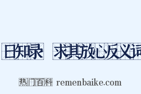 日知录·求其放心反义词是什么意思的图片